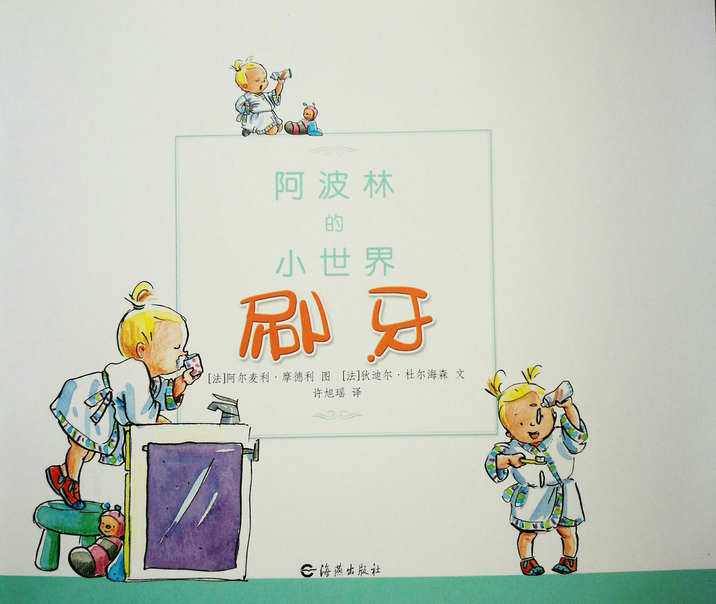 阿波林的小世界.刷牙