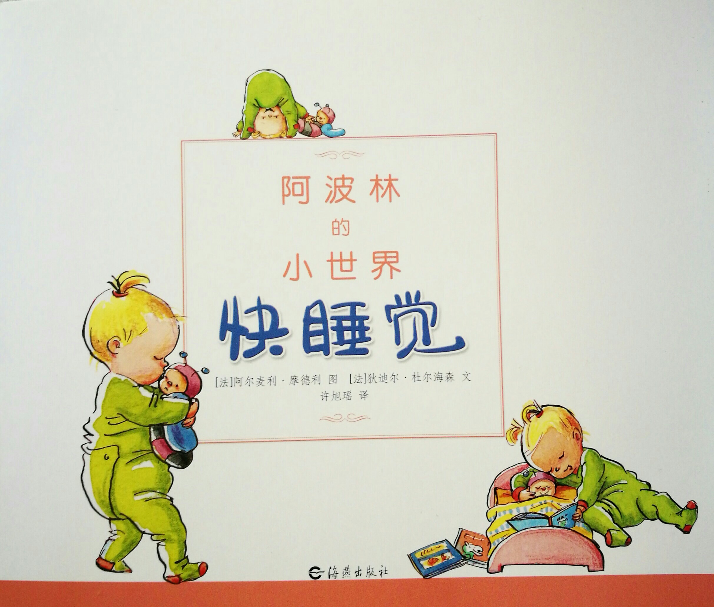 阿波林的小世界.快睡覺