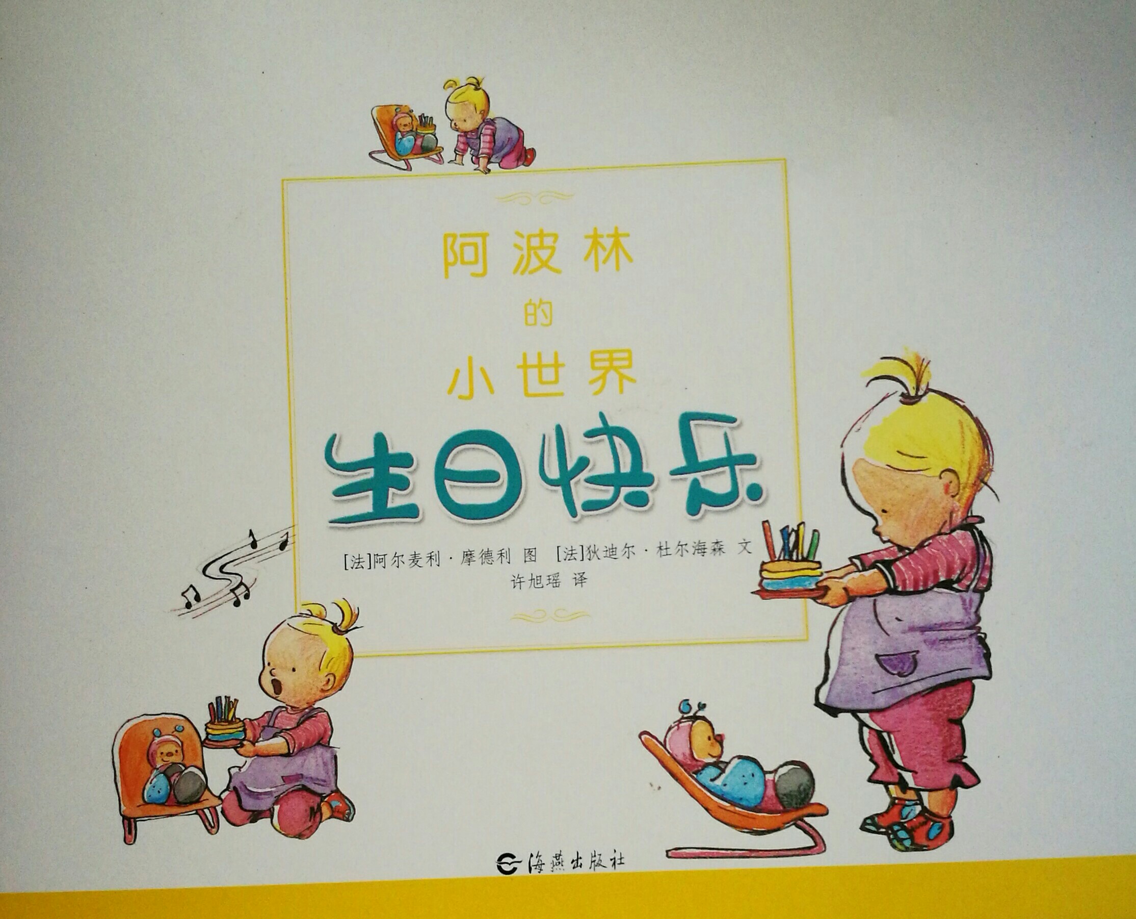 阿波林的小世界.生日快樂