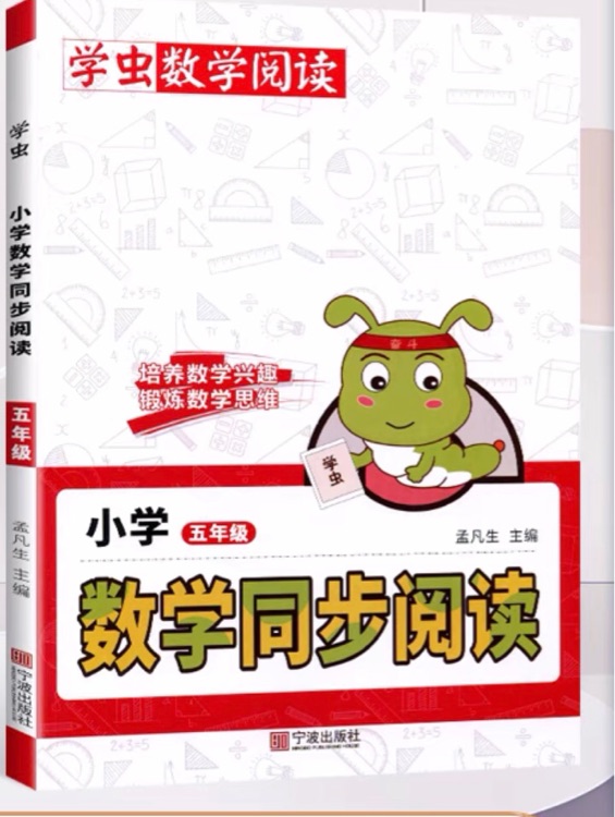 2023新版小學(xué)數(shù)學(xué)同步閱讀五年級(jí)上下全一冊(cè)通用版學(xué)蟲(chóng)數(shù)學(xué)閱讀培養(yǎng)數(shù)學(xué)興趣鍛煉數(shù)學(xué)思維