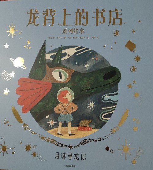 龍背上的書店-月球尋龍記