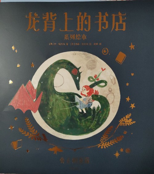 龍背上的書店-會(huì)飛的書店