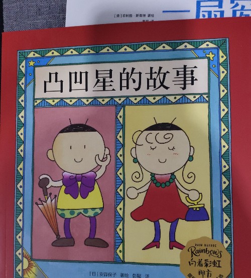 凹凸星的故事