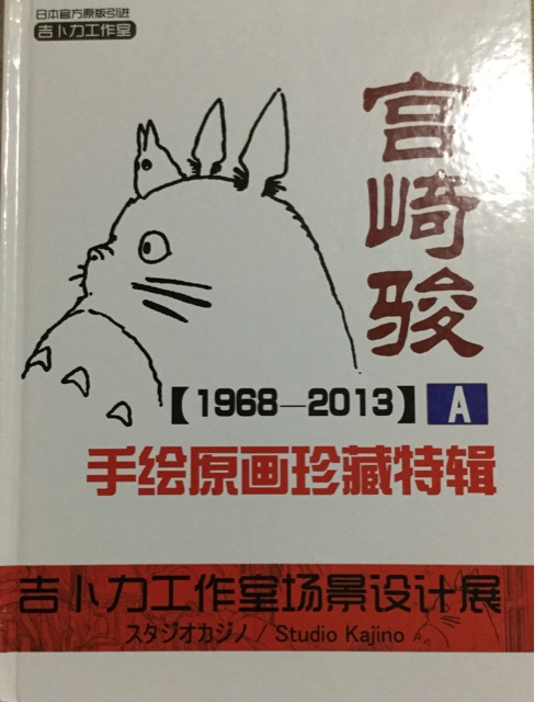 宮崎駿手繪原畫珍藏特輯A(1968-2013)
