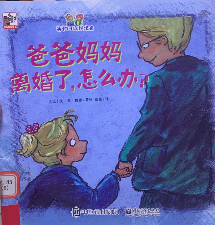 害怕可以說(shuō)出來(lái) 爸爸媽媽離婚了, 怎么辦