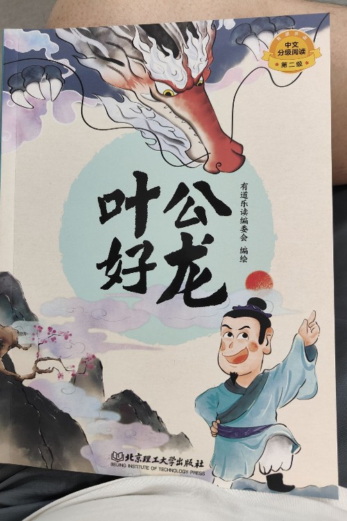 葉公好龍