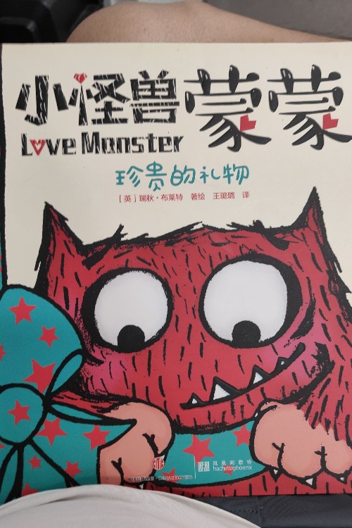 小怪獸蒙蒙 珍貴的禮物