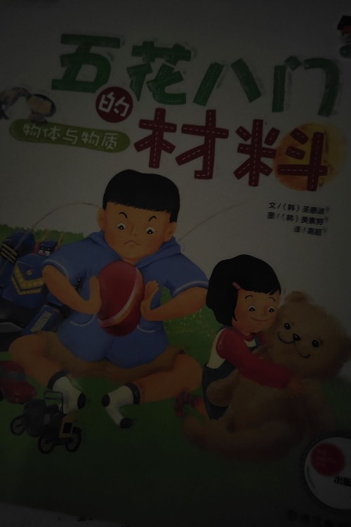 五花八門的材料