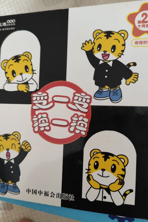 巧虎變一變