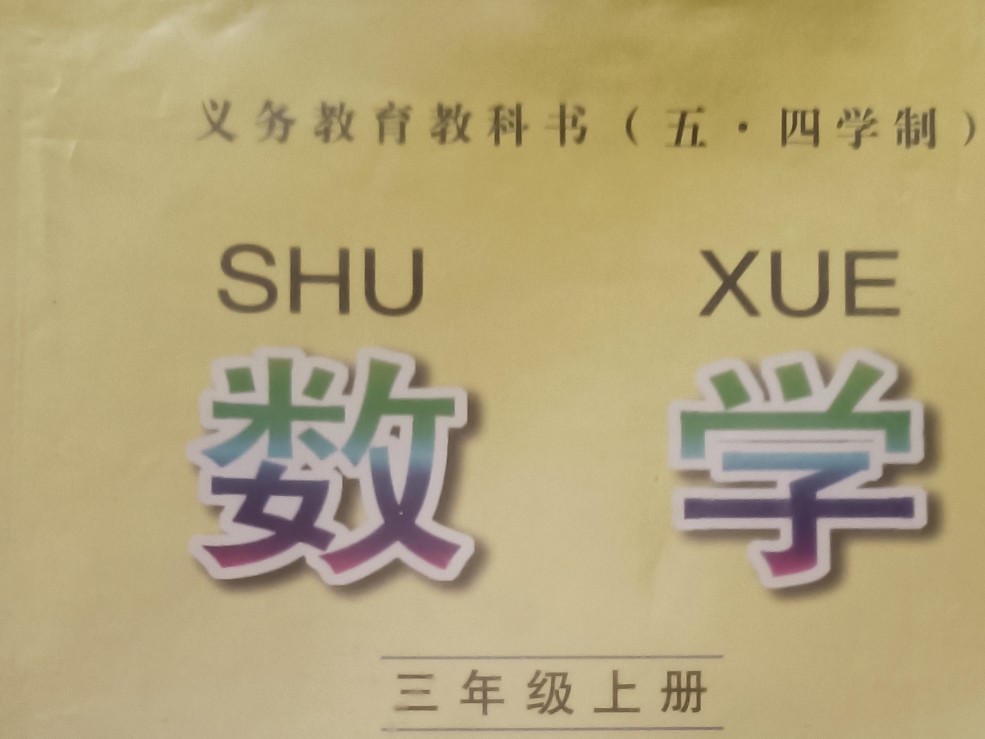 預(yù)習(xí)數(shù)學(xué)三年級(jí)上冊(cè)