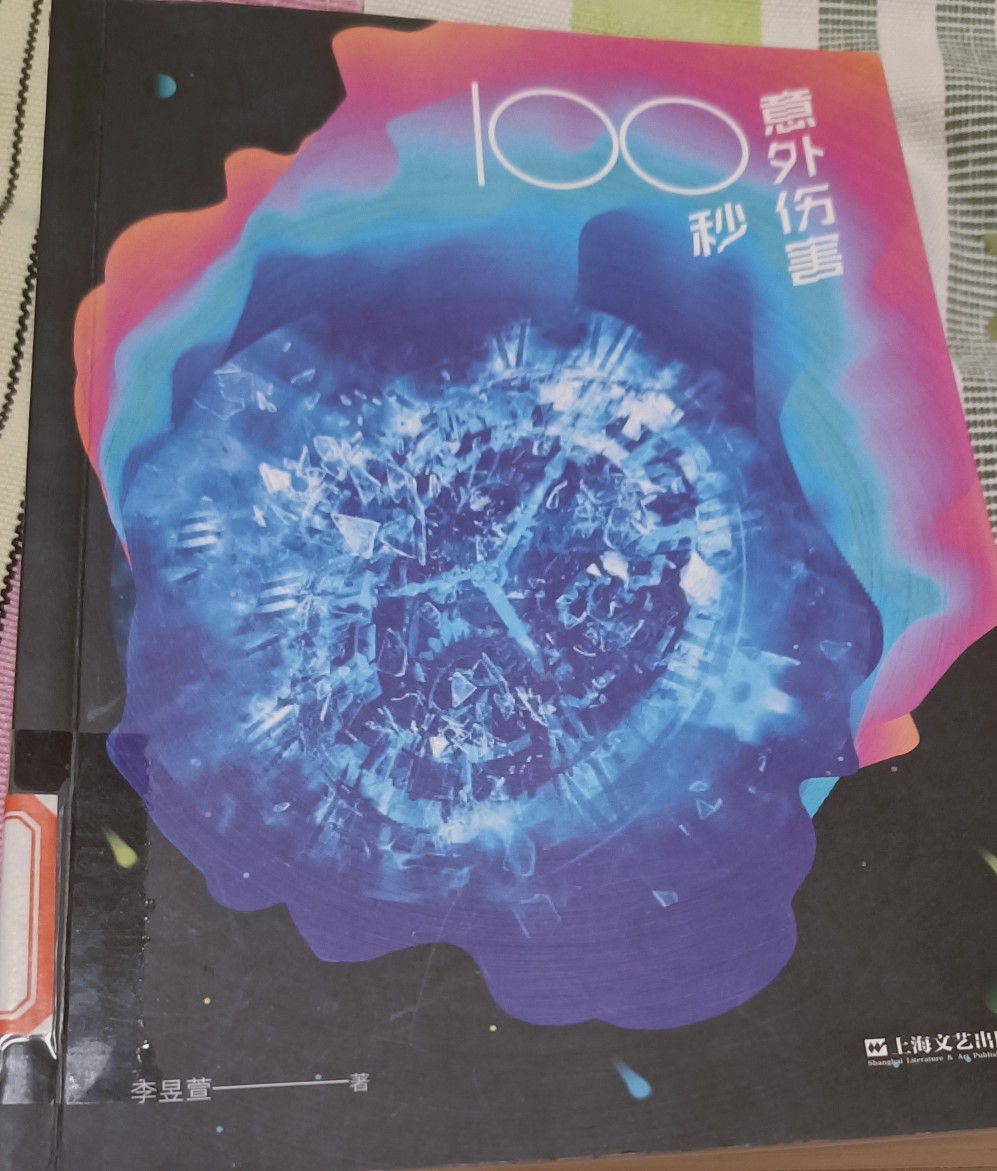 意外傷害100秒