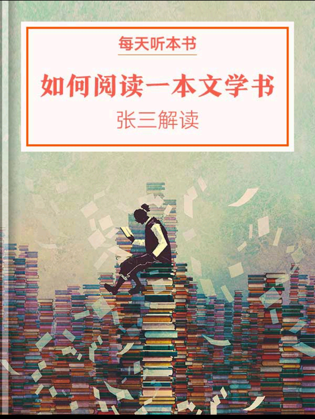 如何閱讀一本文學書