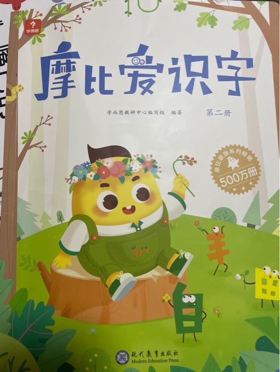 摩比愛識字第二冊