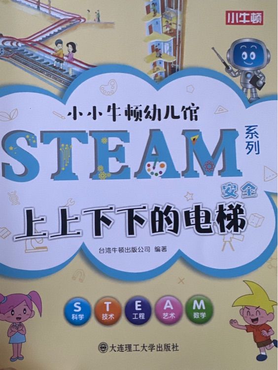 小小牛頓幼兒館: 安全系列-上上下下的電梯