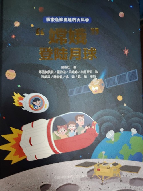 "嫦娥"登陸月球
