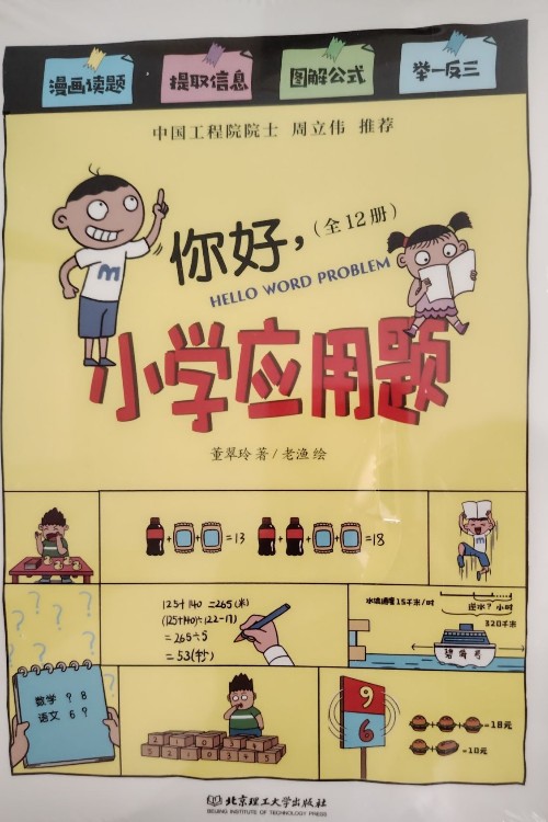 你好, 小學(xué)應(yīng)用題: 代換與還原