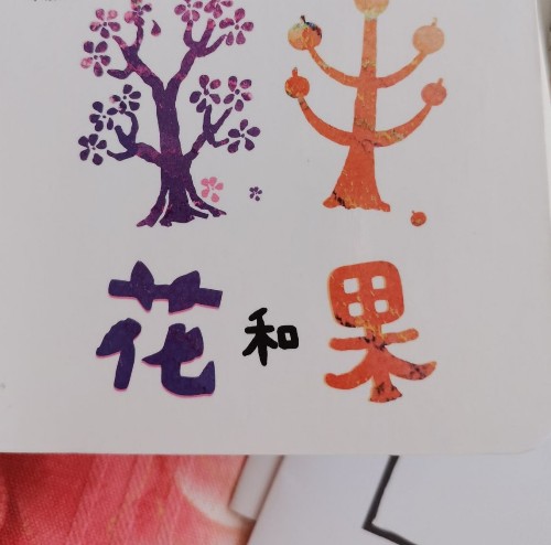 花和果