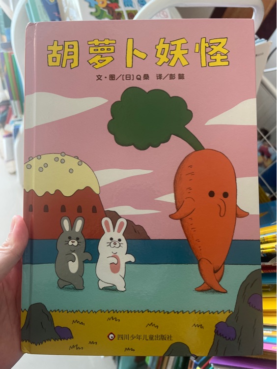 胡蘿卜妖怪
