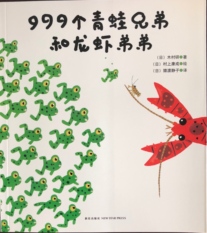 999個(gè)青蛙兄弟和龍蝦弟弟