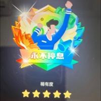 永不停歇