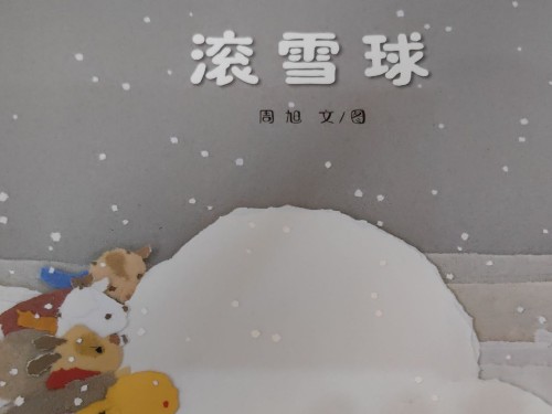 滾雪球