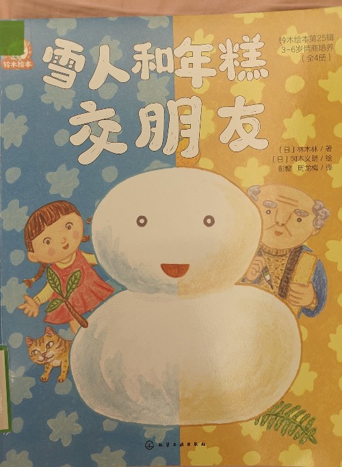 雪人和年糕交朋友