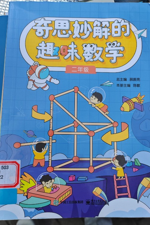 奇思妙解的趣味数学