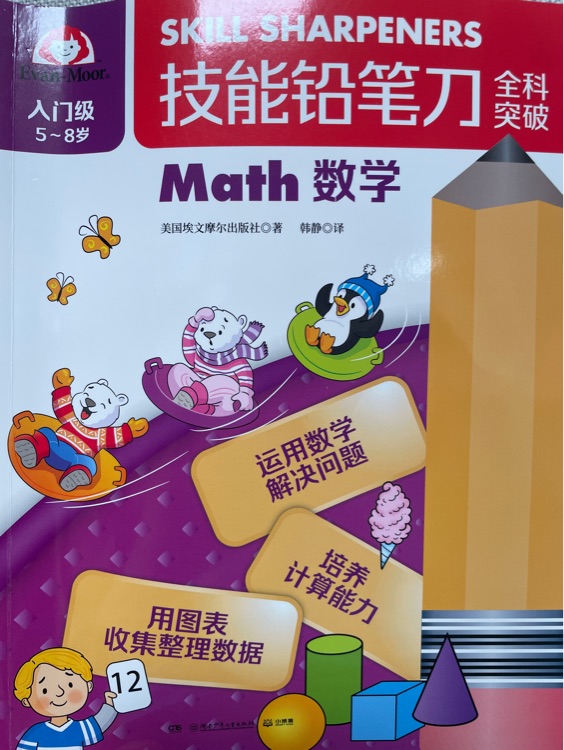 Evan-Moor 技能鉛筆刀 全科突破 入門級(jí)5-8歲 math