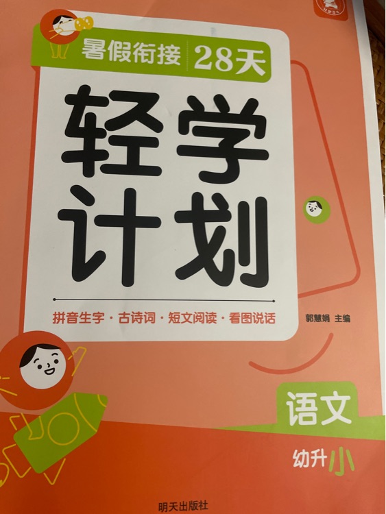 輕學(xué)計(jì)劃 暑假銜接28天 幼升小 語(yǔ)文