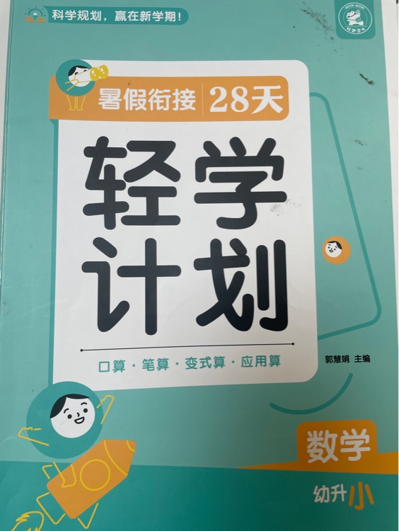 輕學(xué)計(jì)劃 暑假銜接28天 幼升小 數(shù)學(xué)