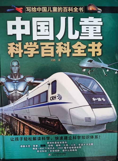 中國兒童科學百科全球