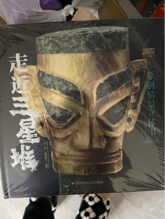 走進三星堆立體書