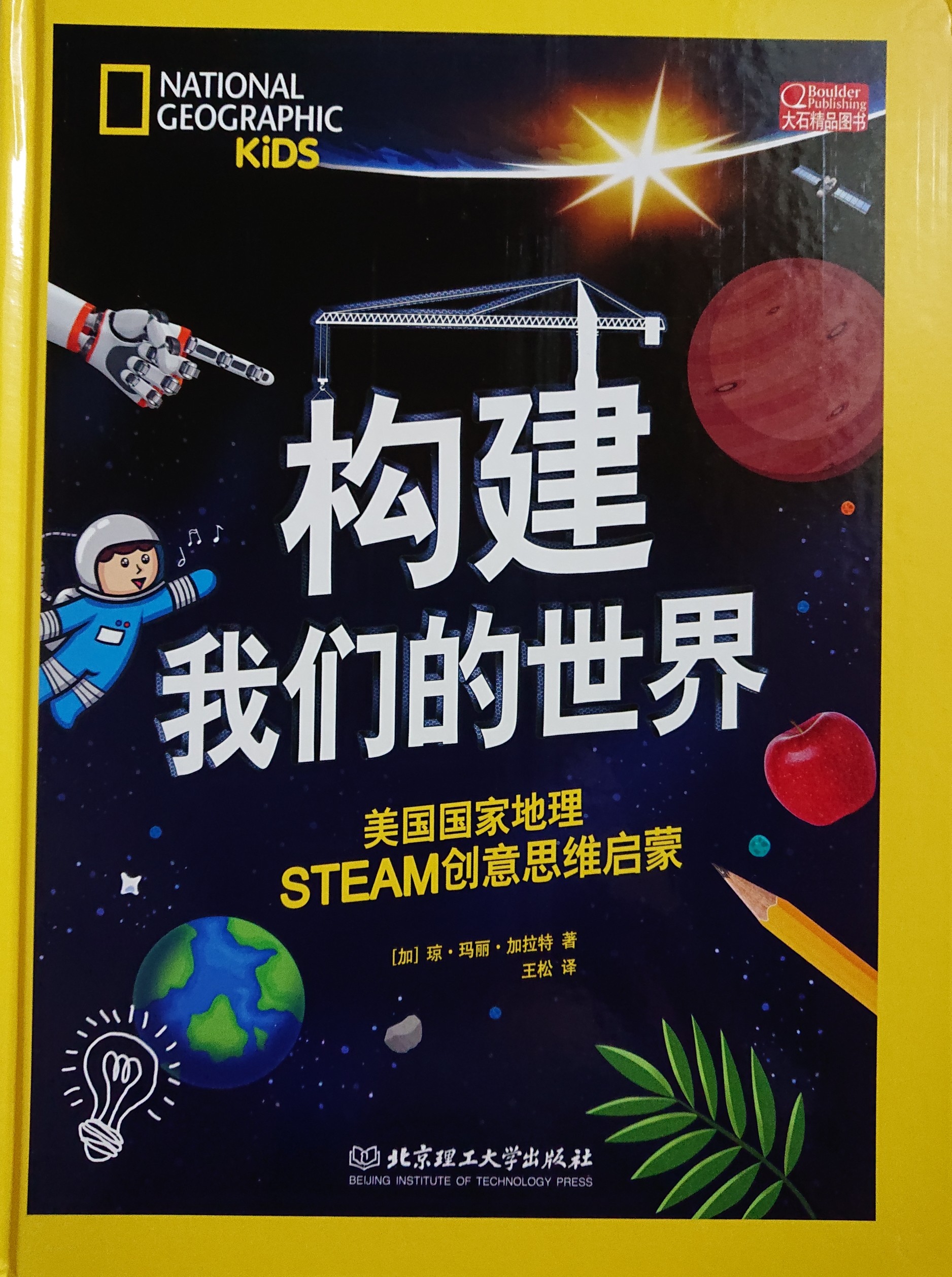 構(gòu)建我們的世界: 美國國家地理STEAM創(chuàng)意思維啟蒙