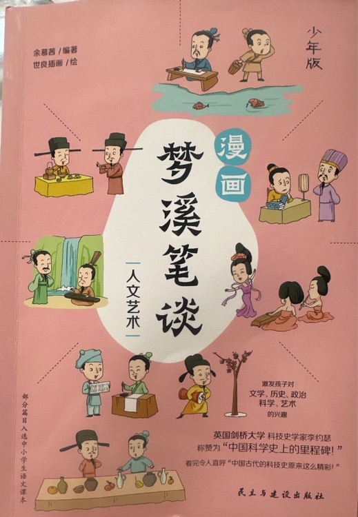 梦溪笔谈人文艺术