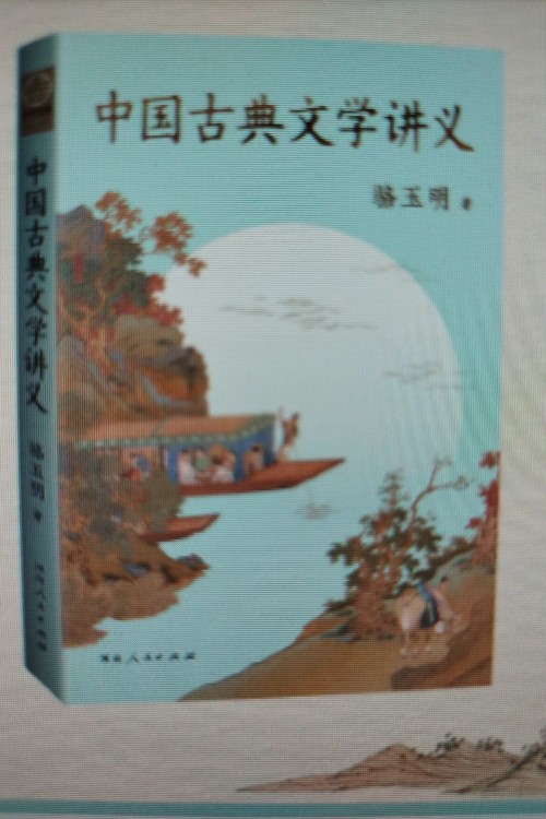 中国古典文学讲义