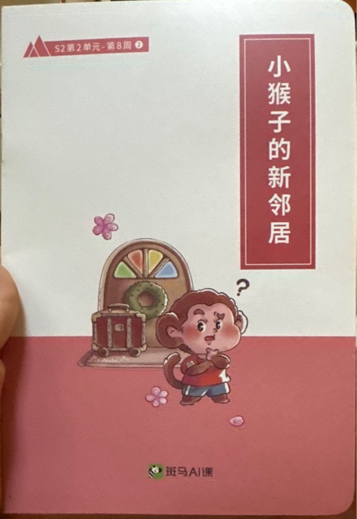 小猴子的新鄰居
