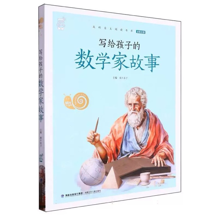 寫給孩子的數(shù)學家故事