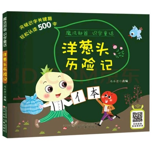 魔法部首識字童話——洋蔥頭歷險(xiǎn)記