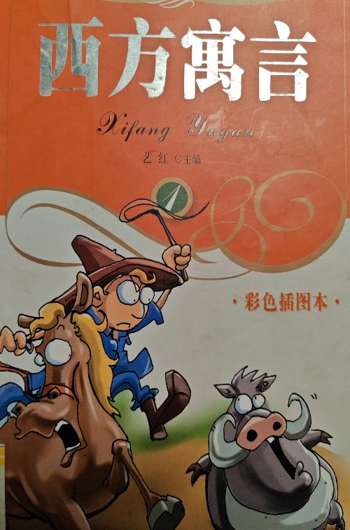 西方寓言-1