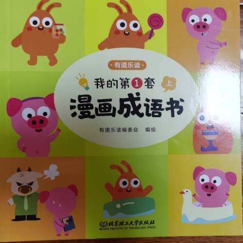 我的第①套
漫畫成語書