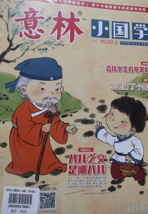 意林小國學第1期
