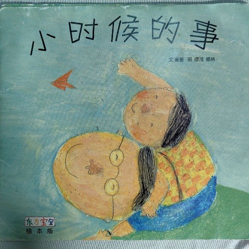 小時候的事
