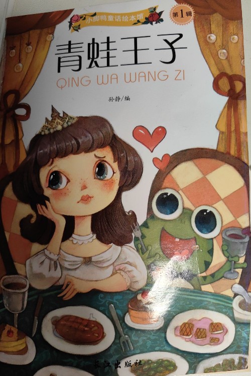 青蛙王子