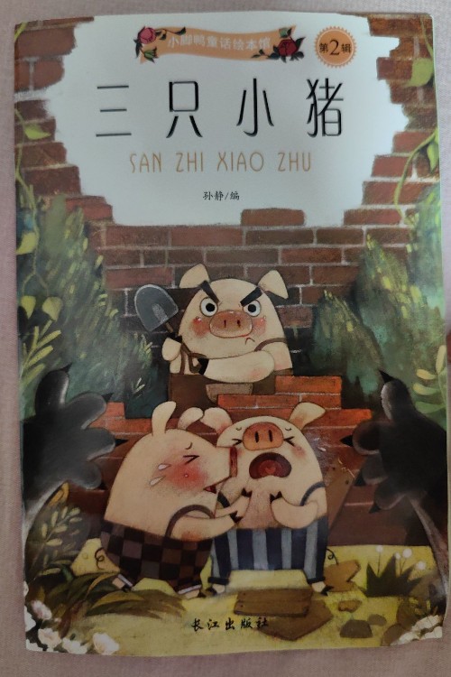 三只小豬