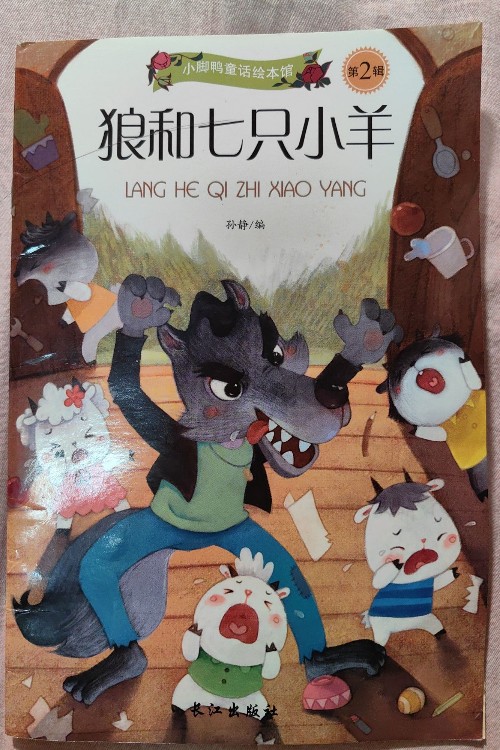 狼和七只小羊