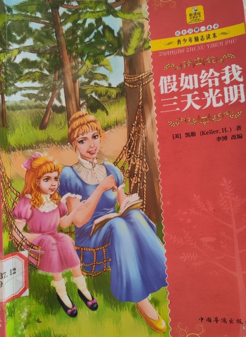 假如給我三天光明