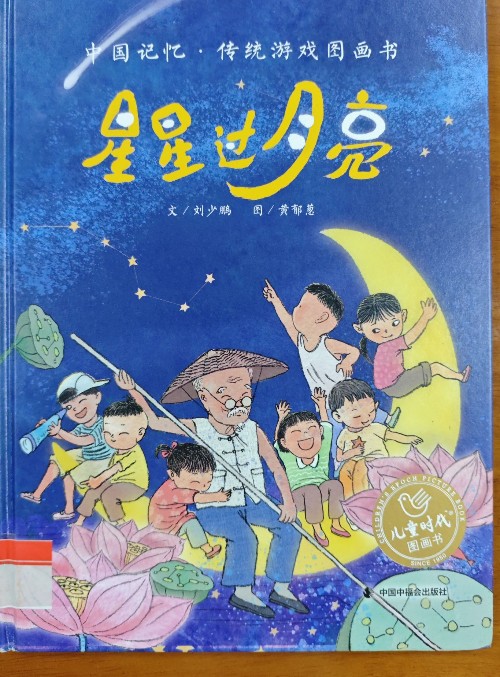 星星過(guò)月亮
