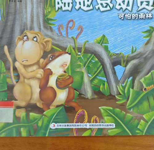 陸地總動員可怕的雨林