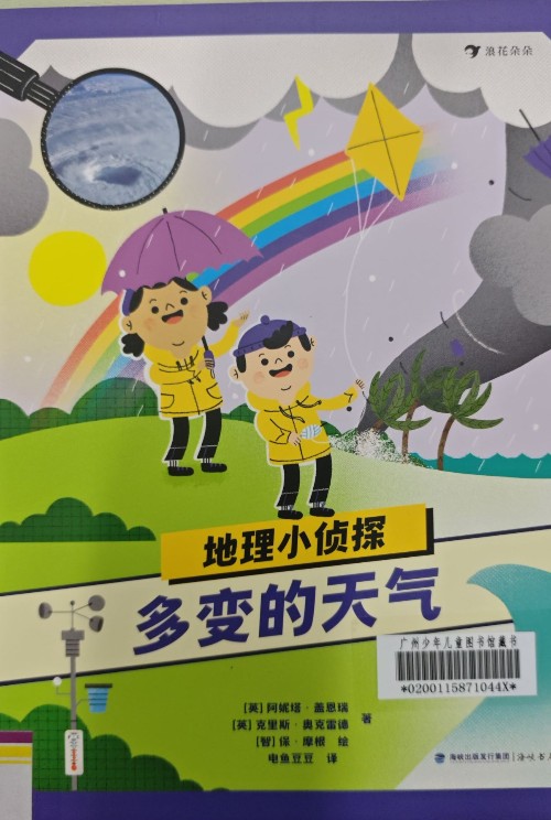 地理小偵探(多變的天氣)