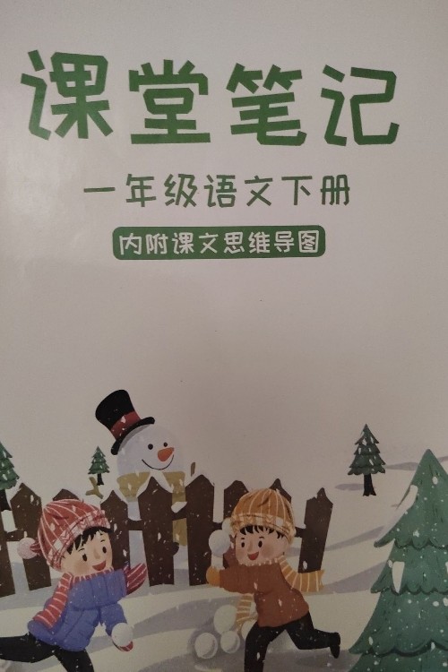 課堂筆記 一年級(jí)語(yǔ)文下冊(cè)